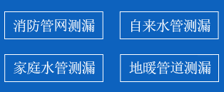 万全暗管漏水检测